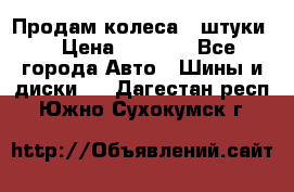 Продам колеса 4 штуки  › Цена ­ 8 000 - Все города Авто » Шины и диски   . Дагестан респ.,Южно-Сухокумск г.